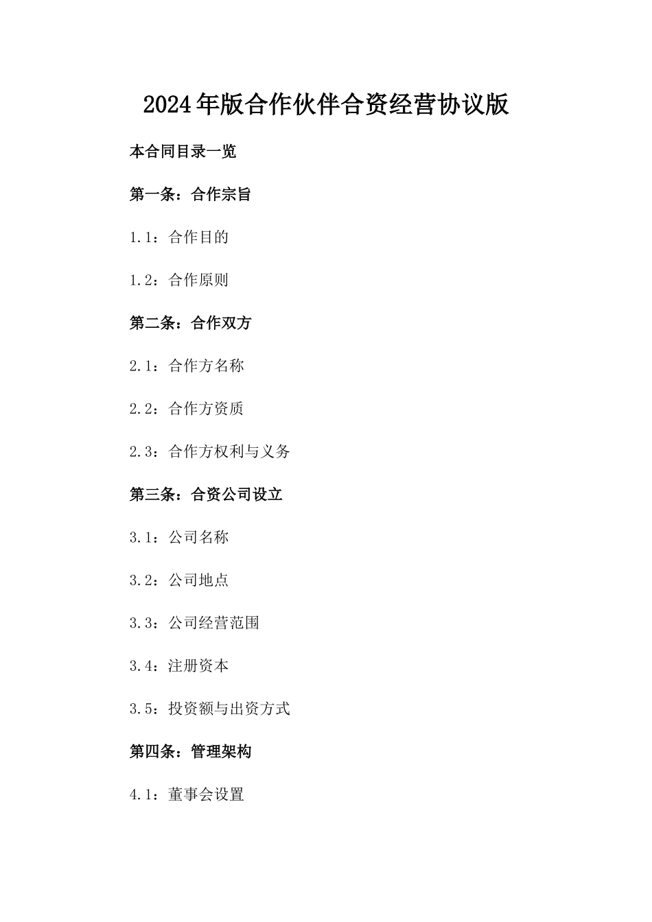 2024年版合作伙伴合资经营协议版_第2页