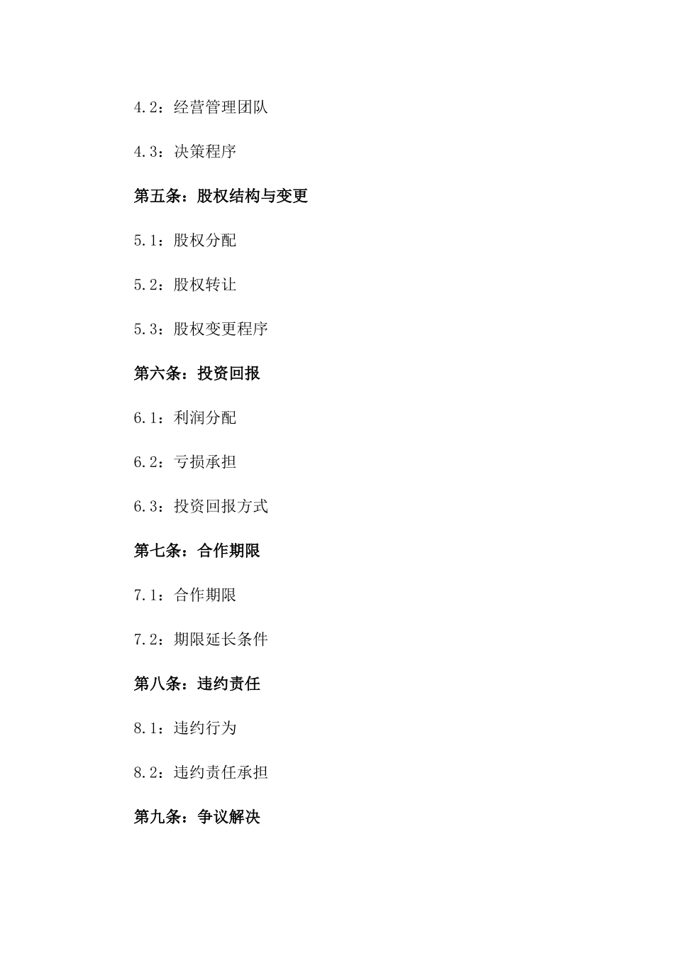 2024年版合作伙伴合资经营协议版_第3页