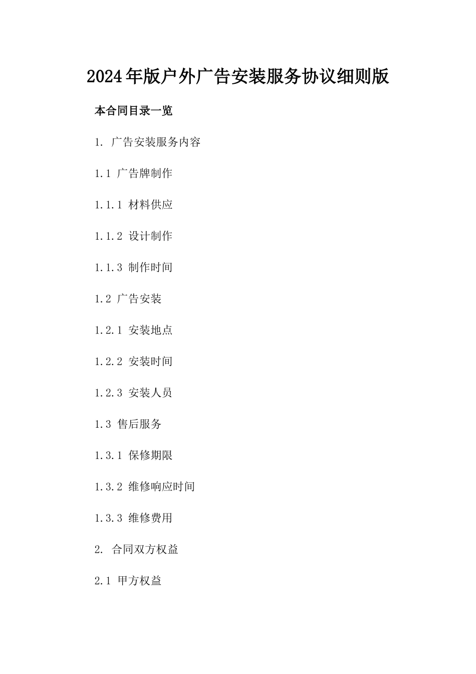 2024年版户外广告安装服务协议细则版_第2页