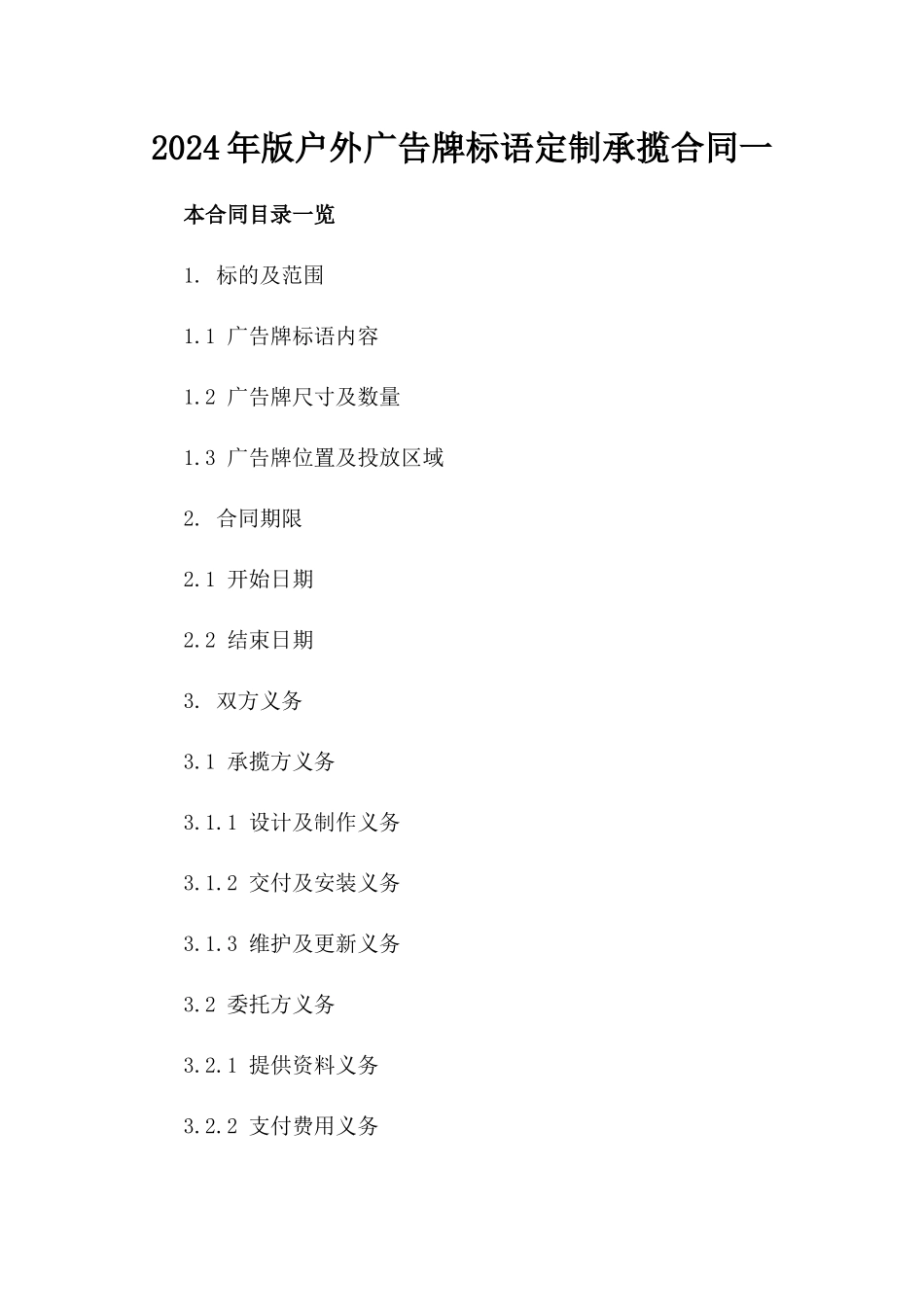 2024年版户外广告牌标语定制承揽合同一_第2页