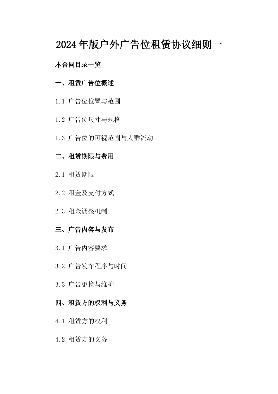 2024年版户外广告位租赁协议细则一_第2页