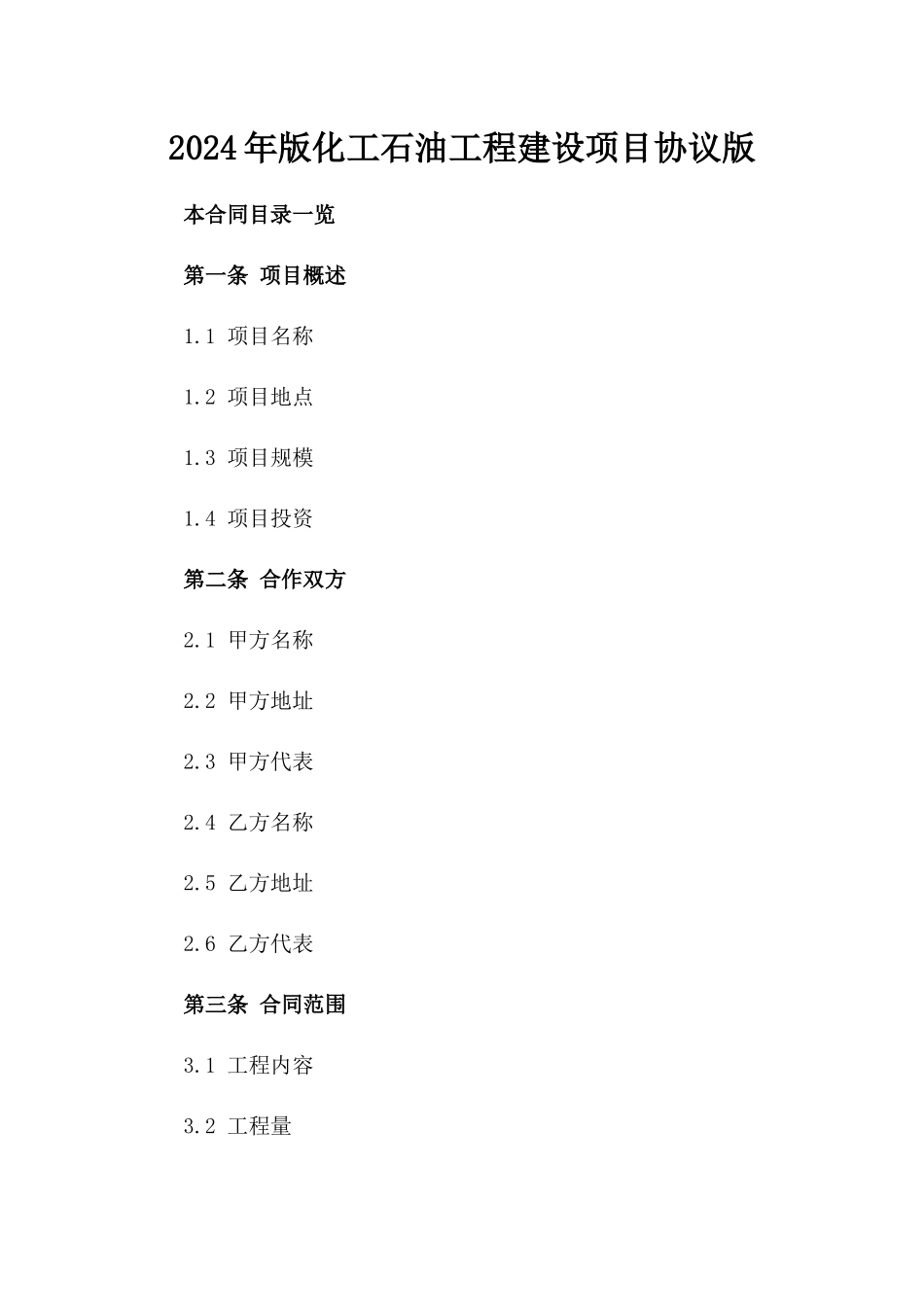 2024年版化工石油工程建设项目协议版_第2页