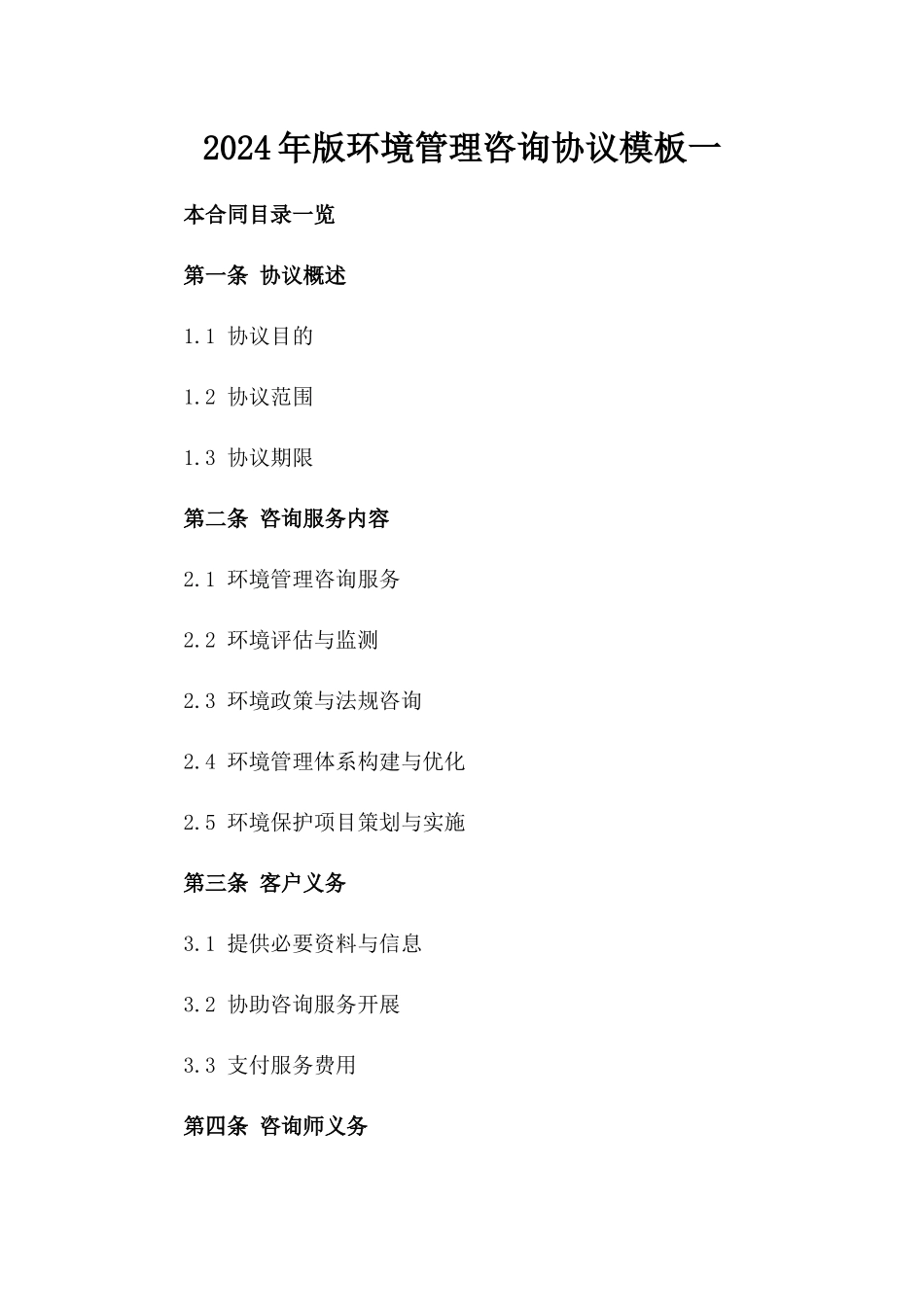 2024年版环境管理咨询协议模板一_第2页