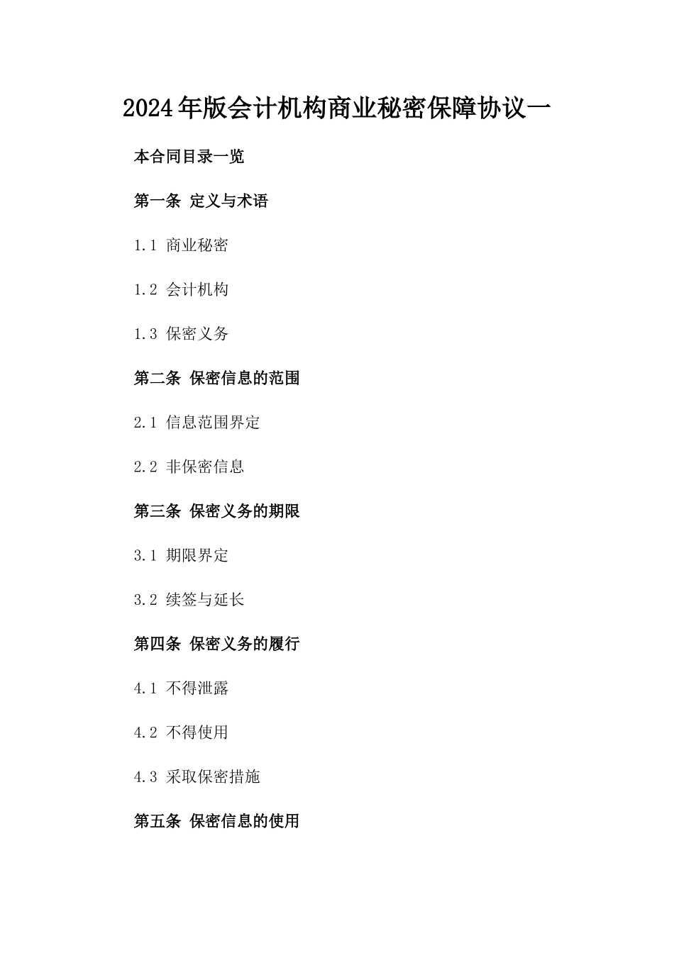 2024年版会计机构商业秘密保障协议一_第2页