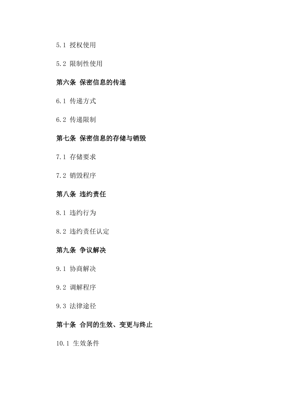 2024年版会计机构商业秘密保障协议一_第3页