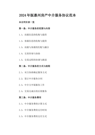 2024年版惠州房产中介服务协议范本