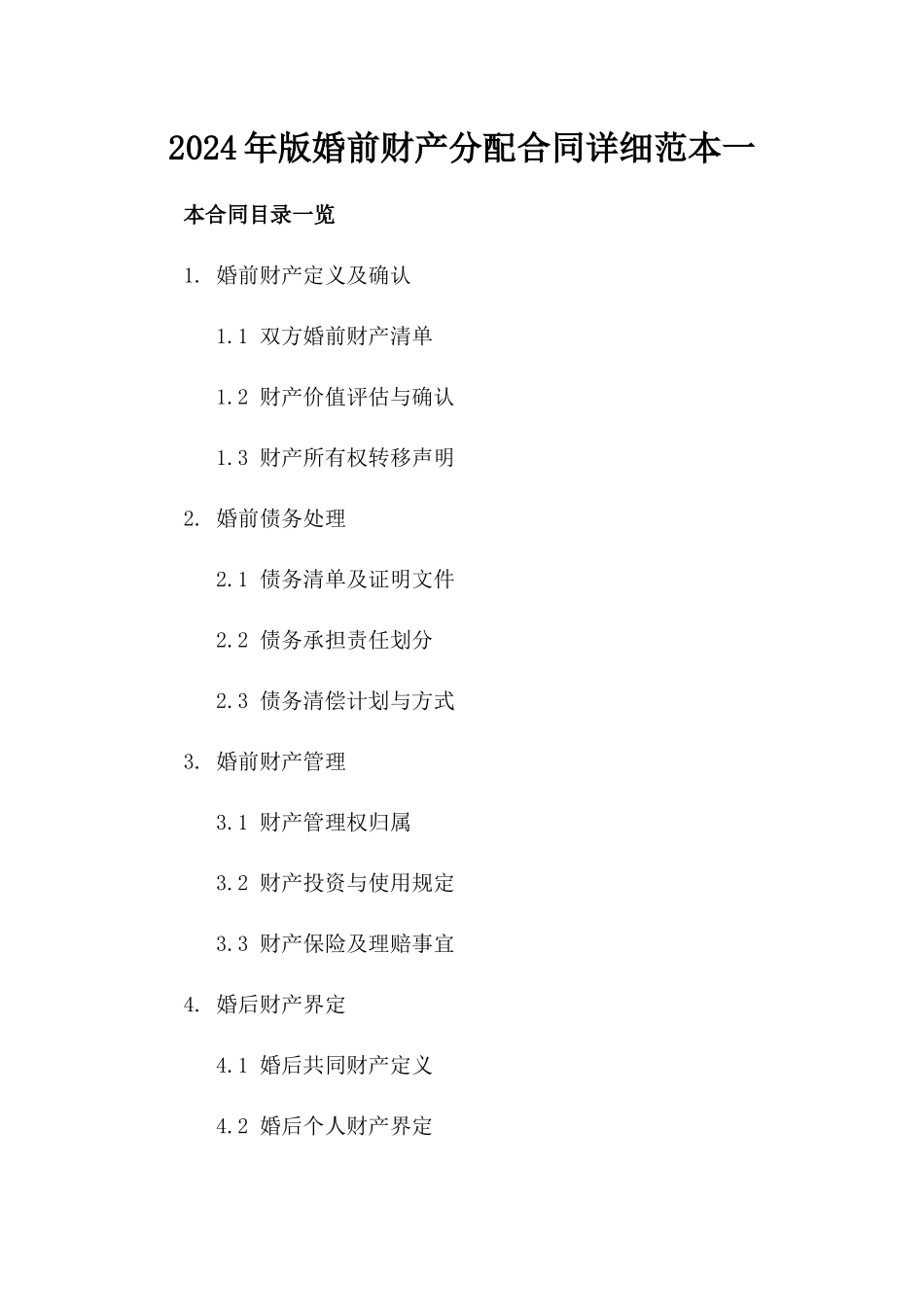 2024年版婚前财产分配合同详细范本一_第2页