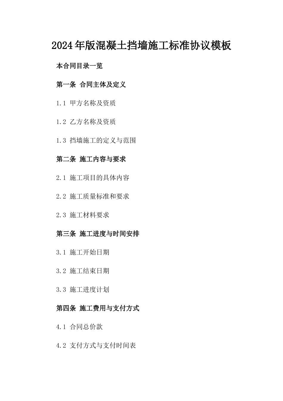 2024年版混凝土挡墙施工标准协议模板_第1页