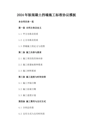 2024年版混凝土挡墙施工标准协议模板