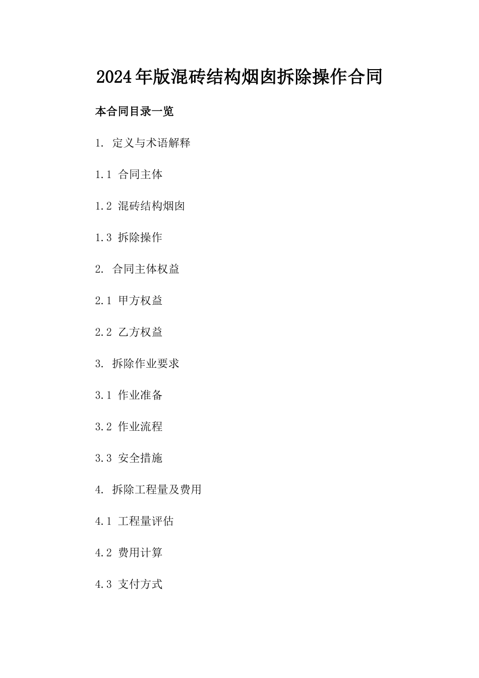 2024年版混砖结构烟囱拆除操作合同_第1页