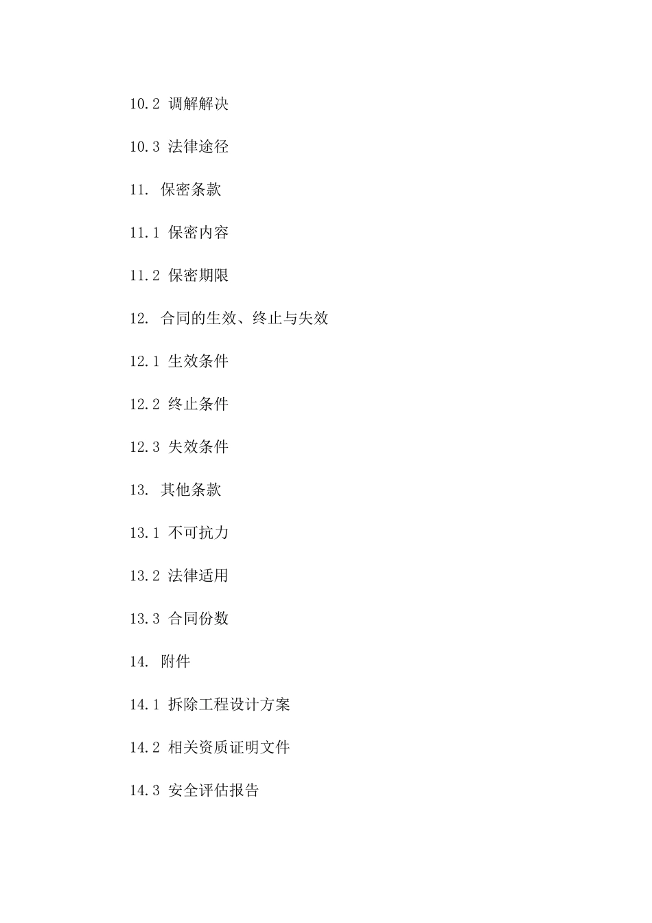 2024年版混砖结构烟囱拆除操作合同_第3页