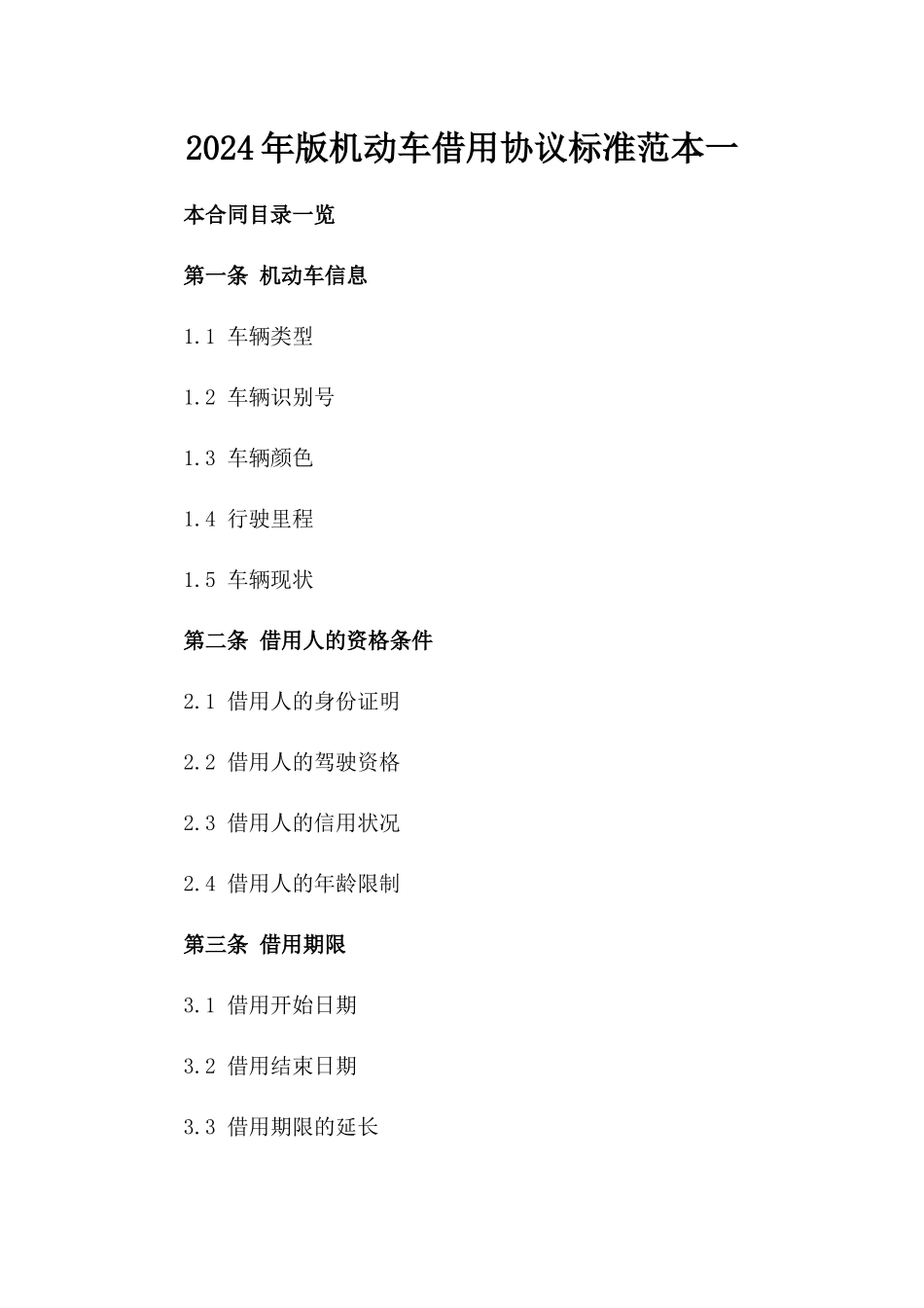 2024年版机动车借用协议标准范本一_第2页