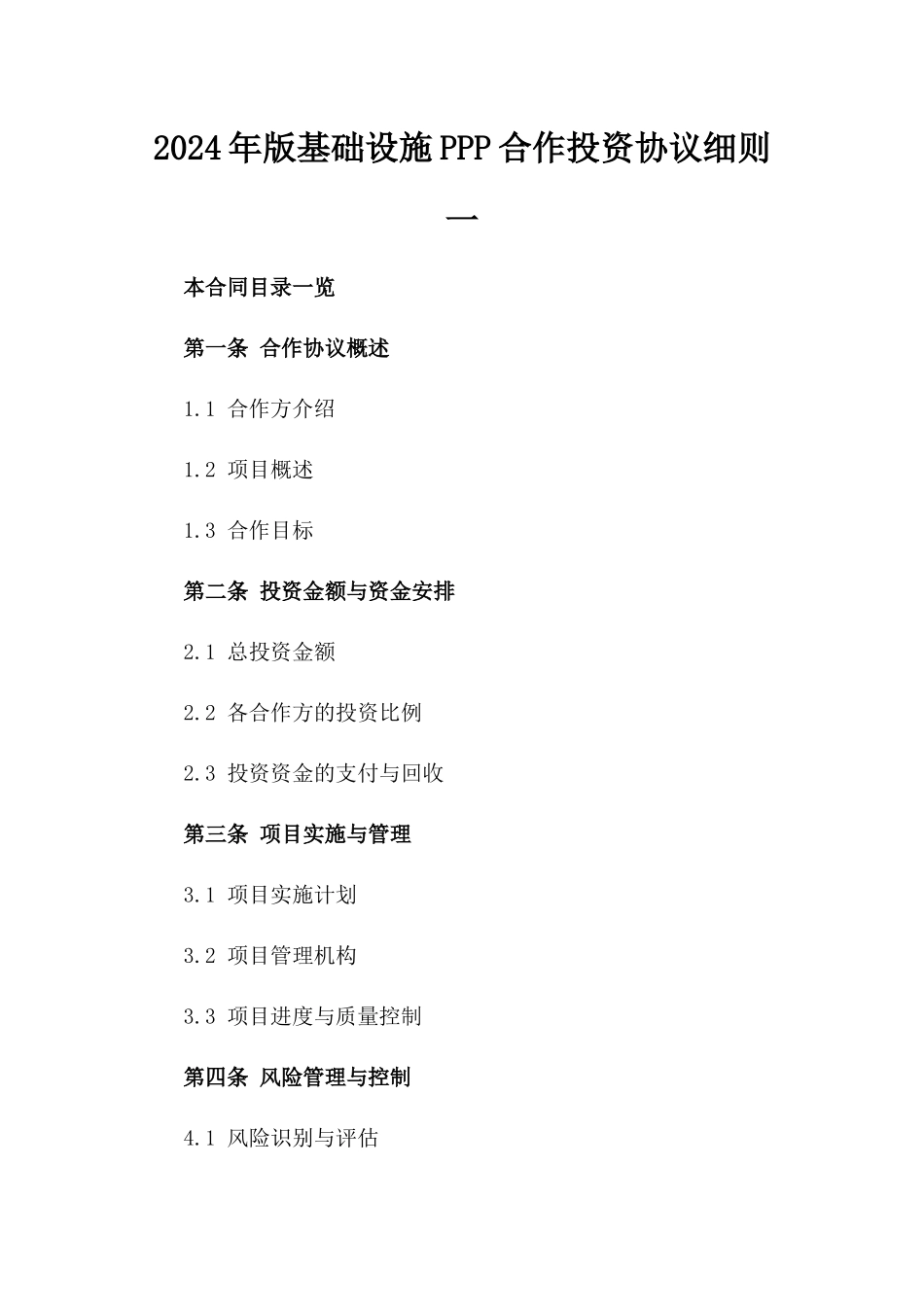 2024年版基础设施PPP合作投资协议细则一_第2页