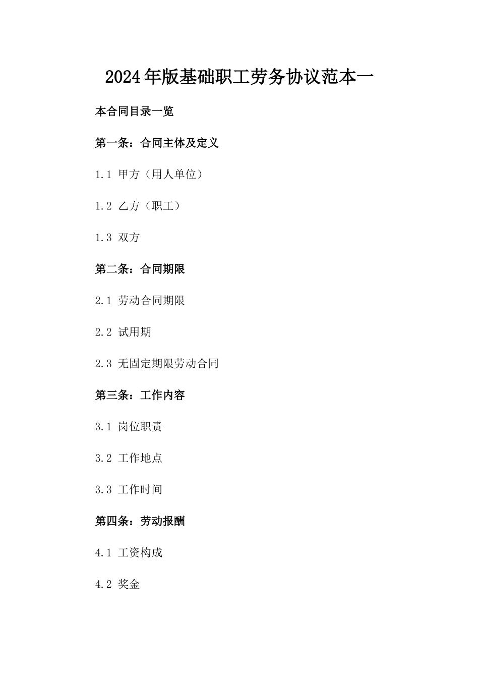 2024年版基础职工劳务协议范本一_第2页