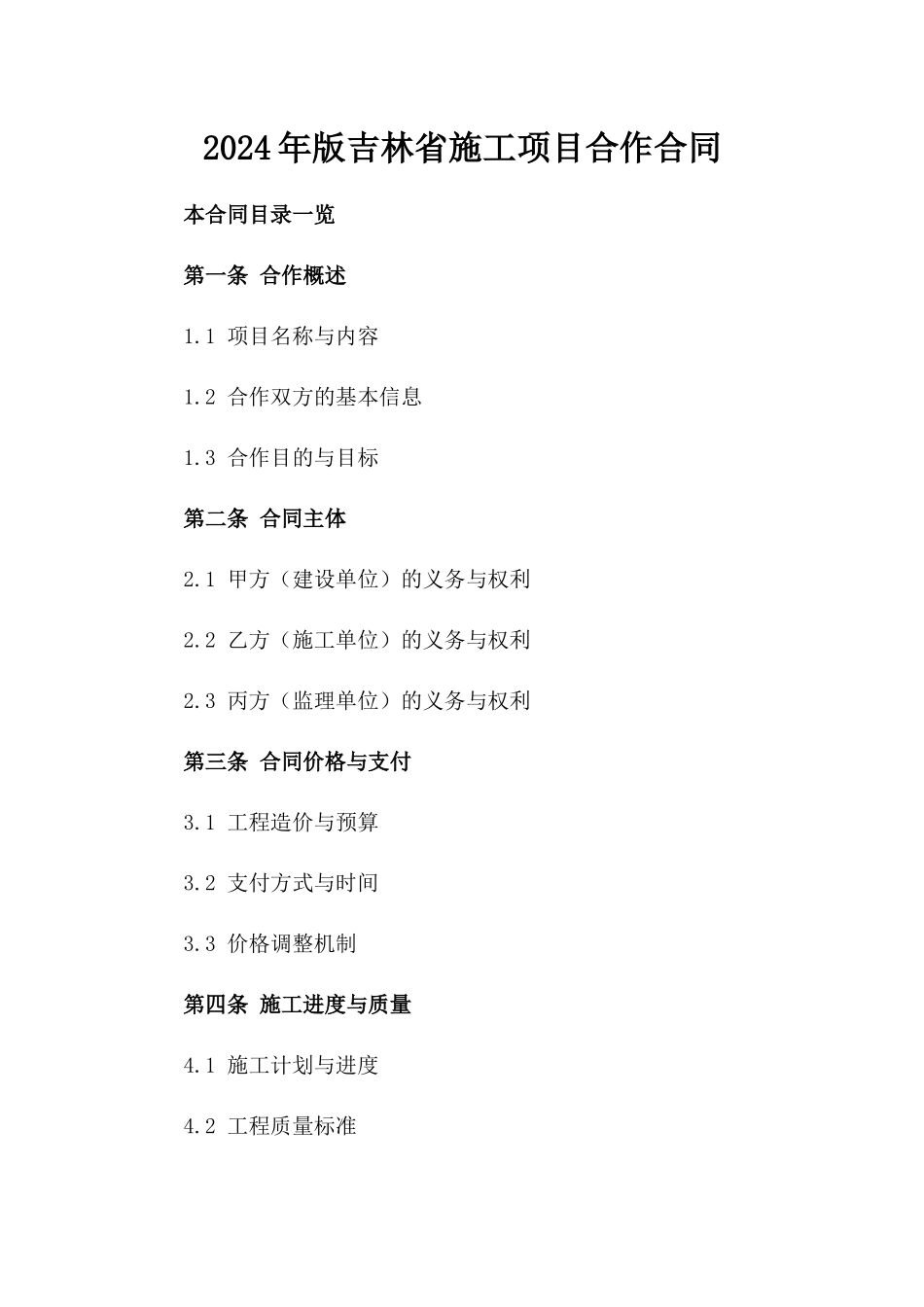 2024年版吉林省施工项目合作合同_第1页