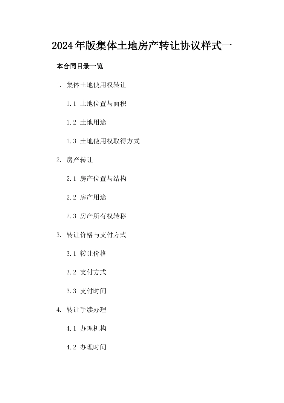 2024年版集体土地房产转让协议样式一_第2页