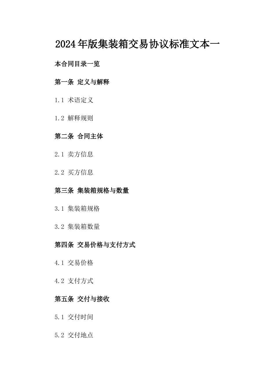 2024年版集装箱交易协议标准文本一_第2页