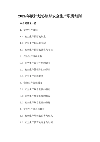 2024年版计划协议部安全生产职责细则