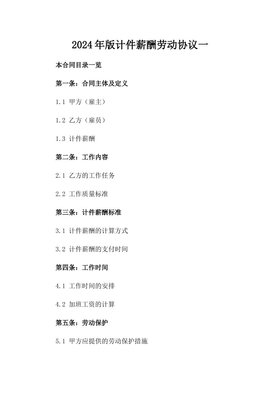 2024年版计件薪酬劳动协议一_第2页