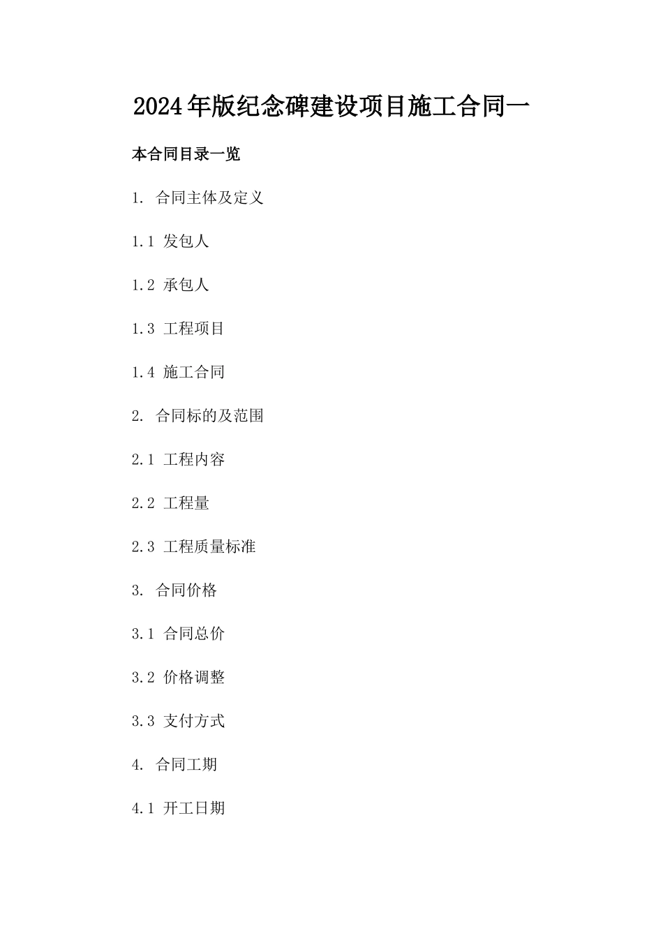 2024年版纪念碑建设项目施工合同一_第2页