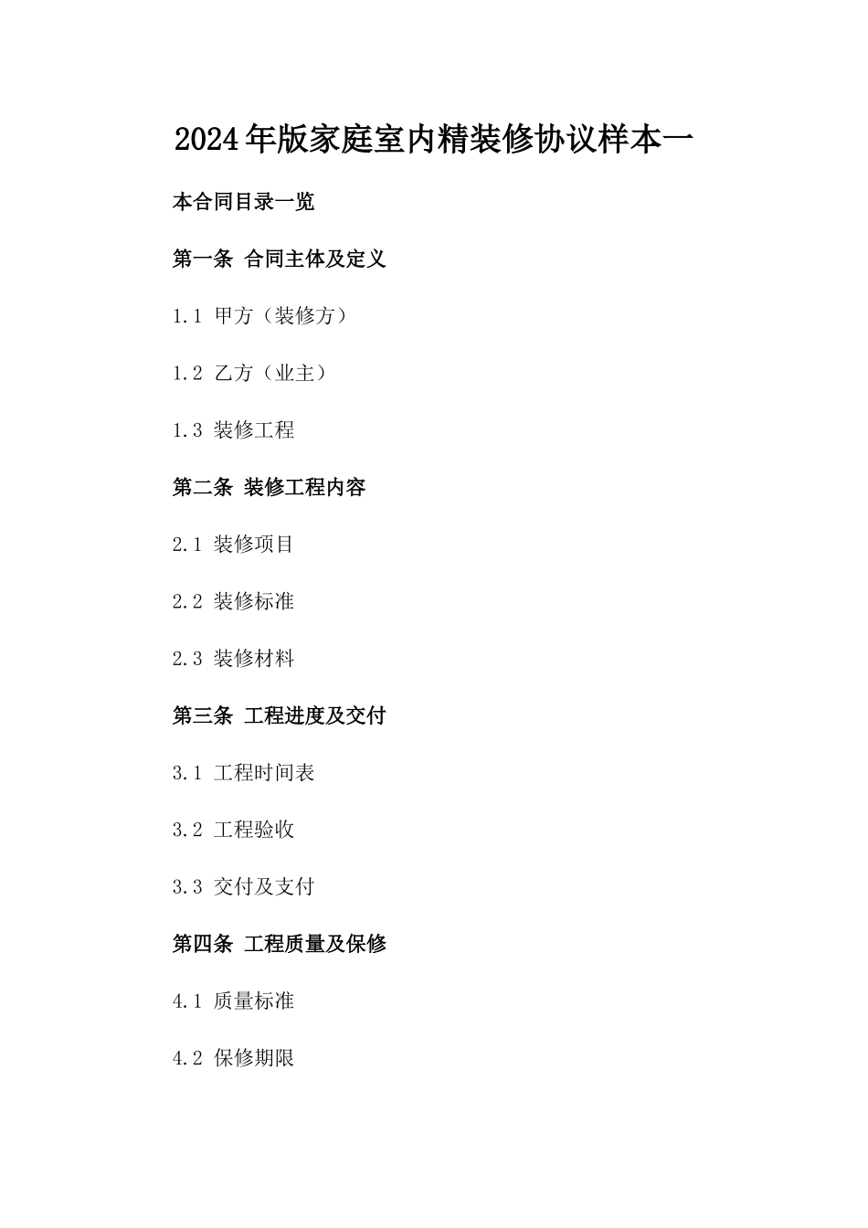 2024年版家庭室内精装修协议样本一_第2页