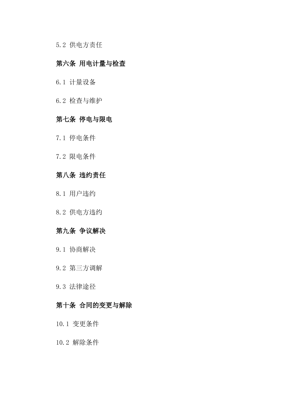 2024年版家用电力供应协议模板汇编版_第3页