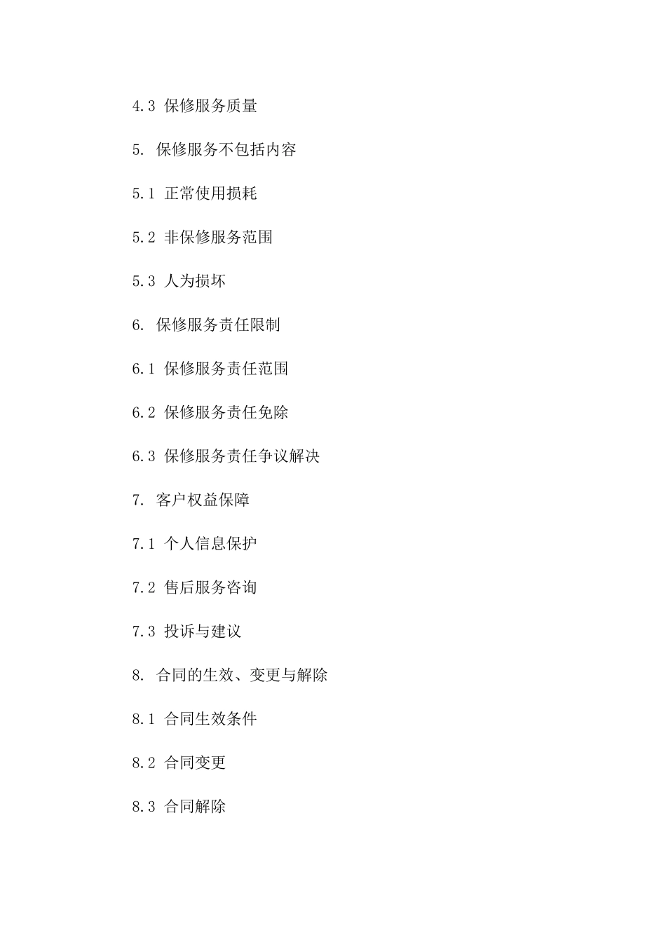 2024年版家用电器全面保修服务协议版_第3页