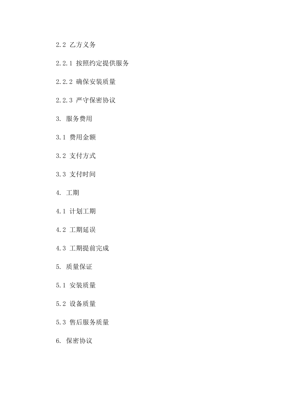 2024年版家用通风系统安装服务协议范本一_第3页