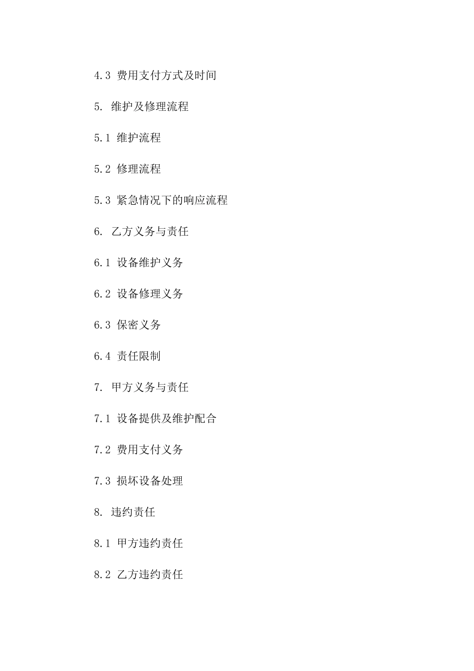 2024年版监控设备维护及修理协议范例版_第3页