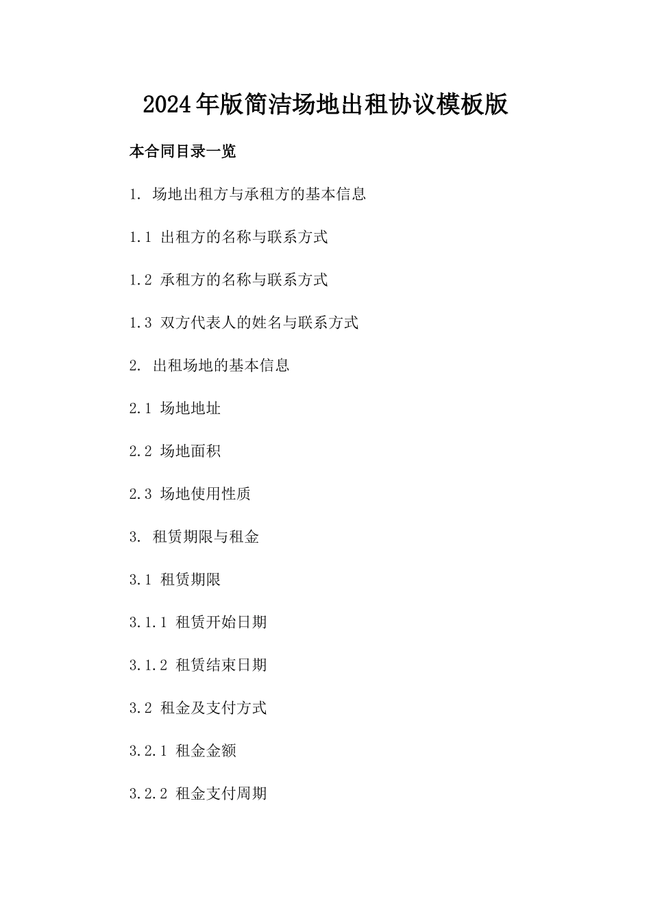 2024年版简洁场地出租协议模板版_第2页