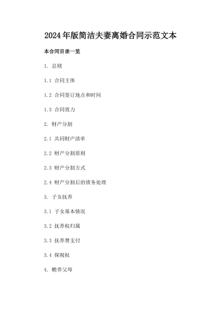 2024年版简洁夫妻离婚合同示范文本