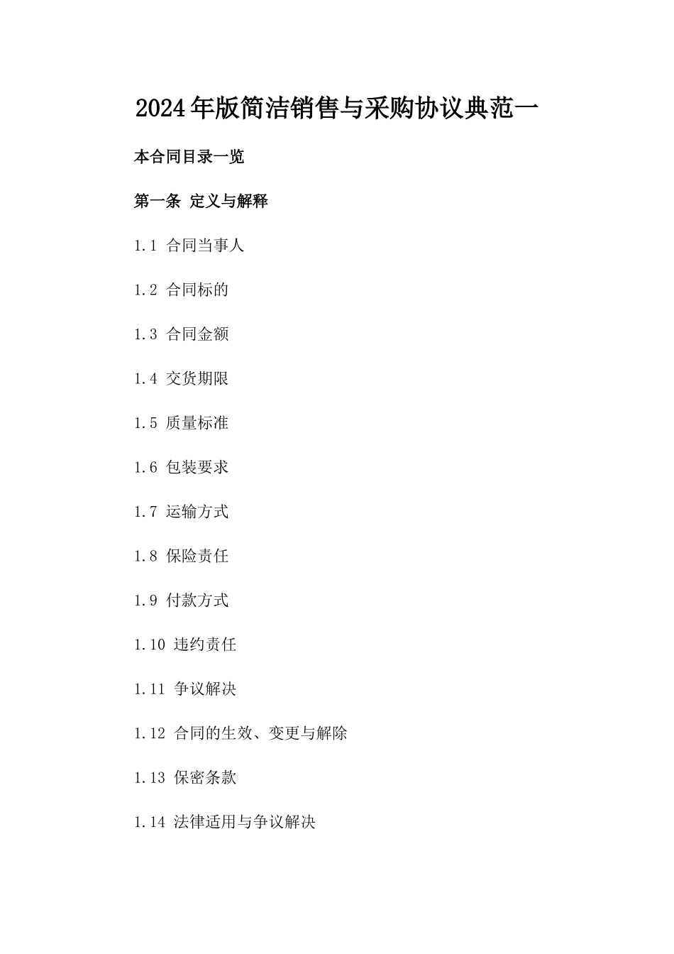 2024年版简洁销售与采购协议典范一_第2页