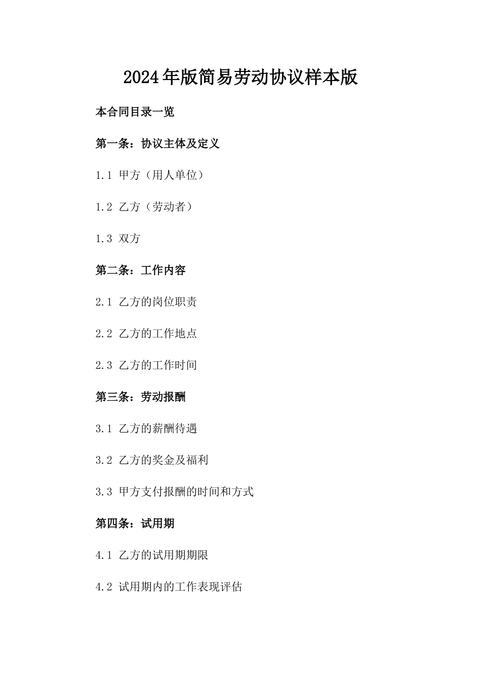 2024年版简易劳动协议样本版_第2页