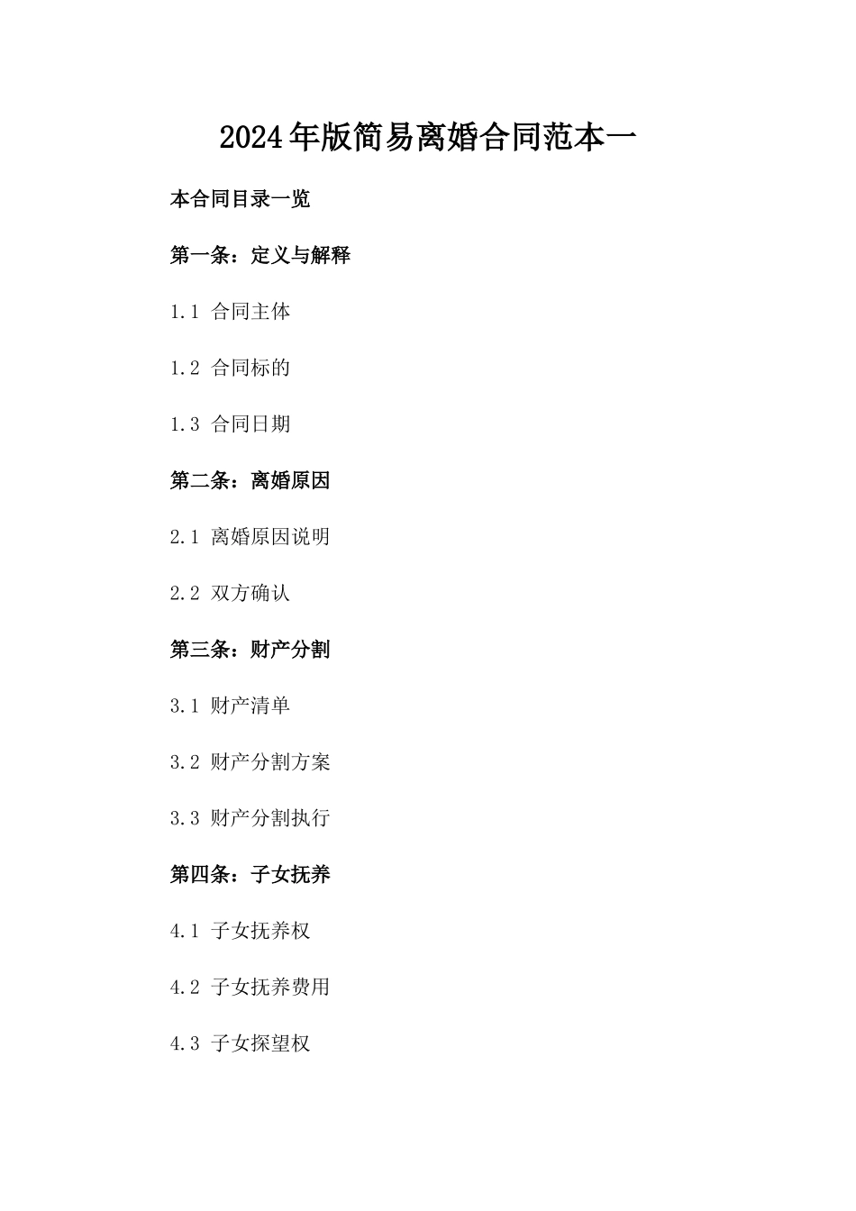 2024年版简易离婚合同范本一_第2页