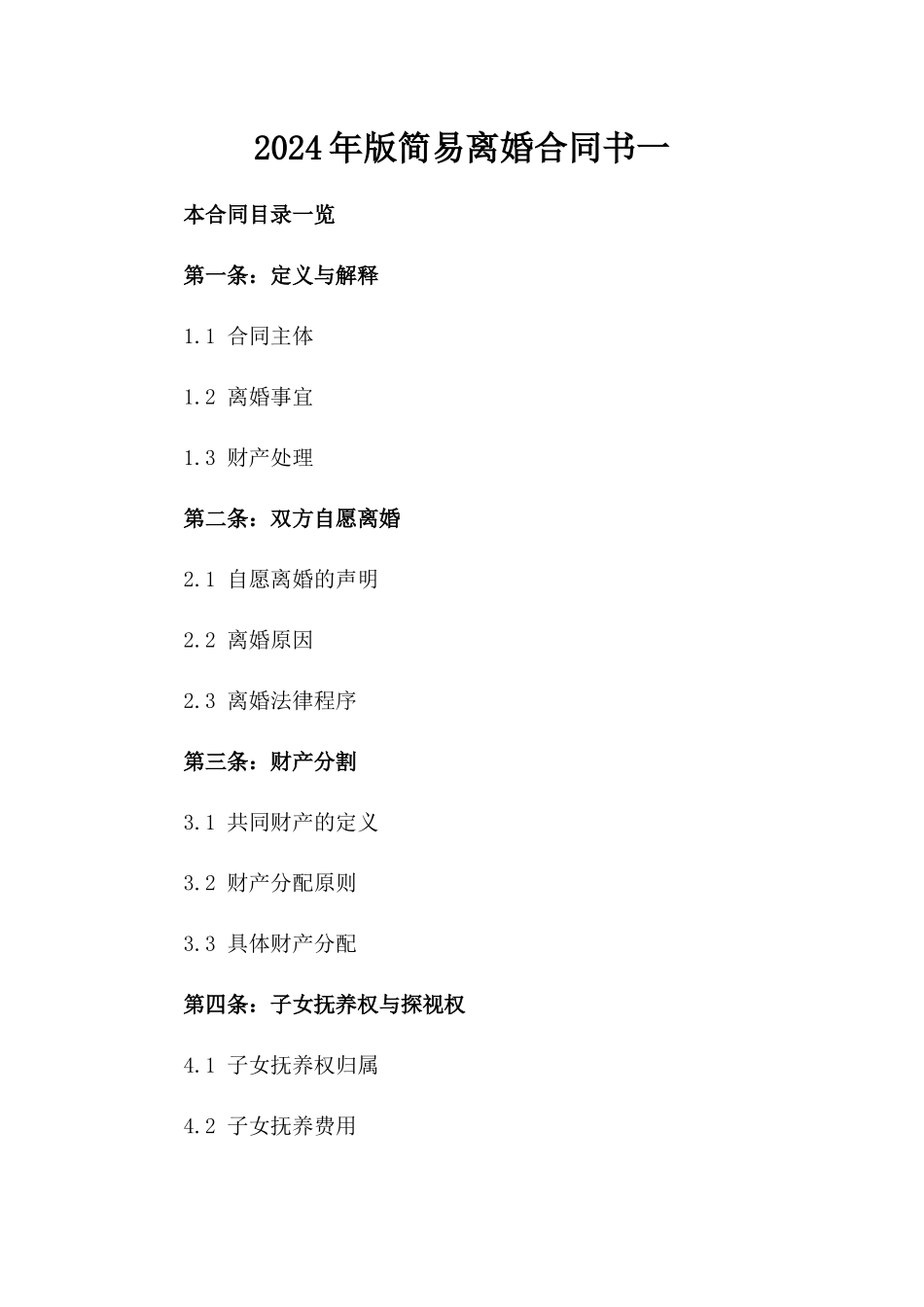 2024年版简易离婚合同书一_第2页