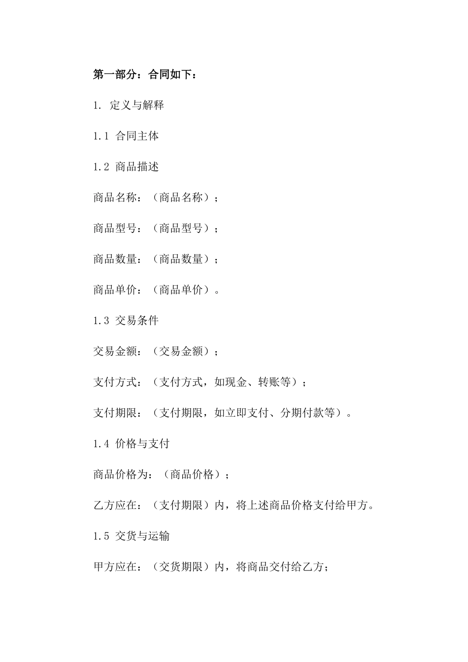 2024年版简易商品交易协议范本版_第3页