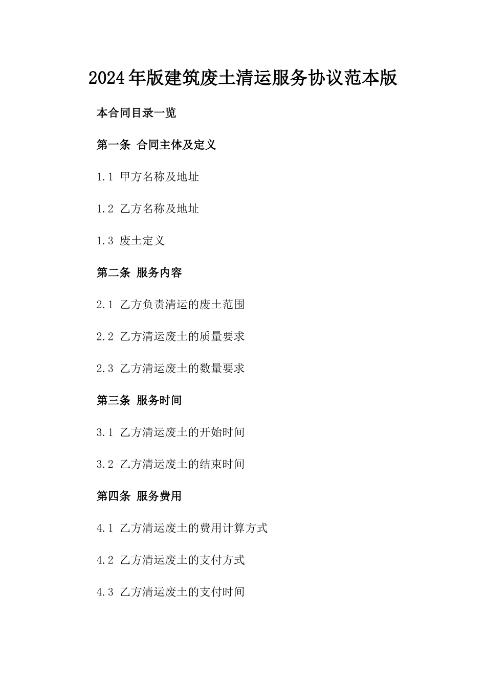 2024年版建筑废土清运服务协议范本版_第2页