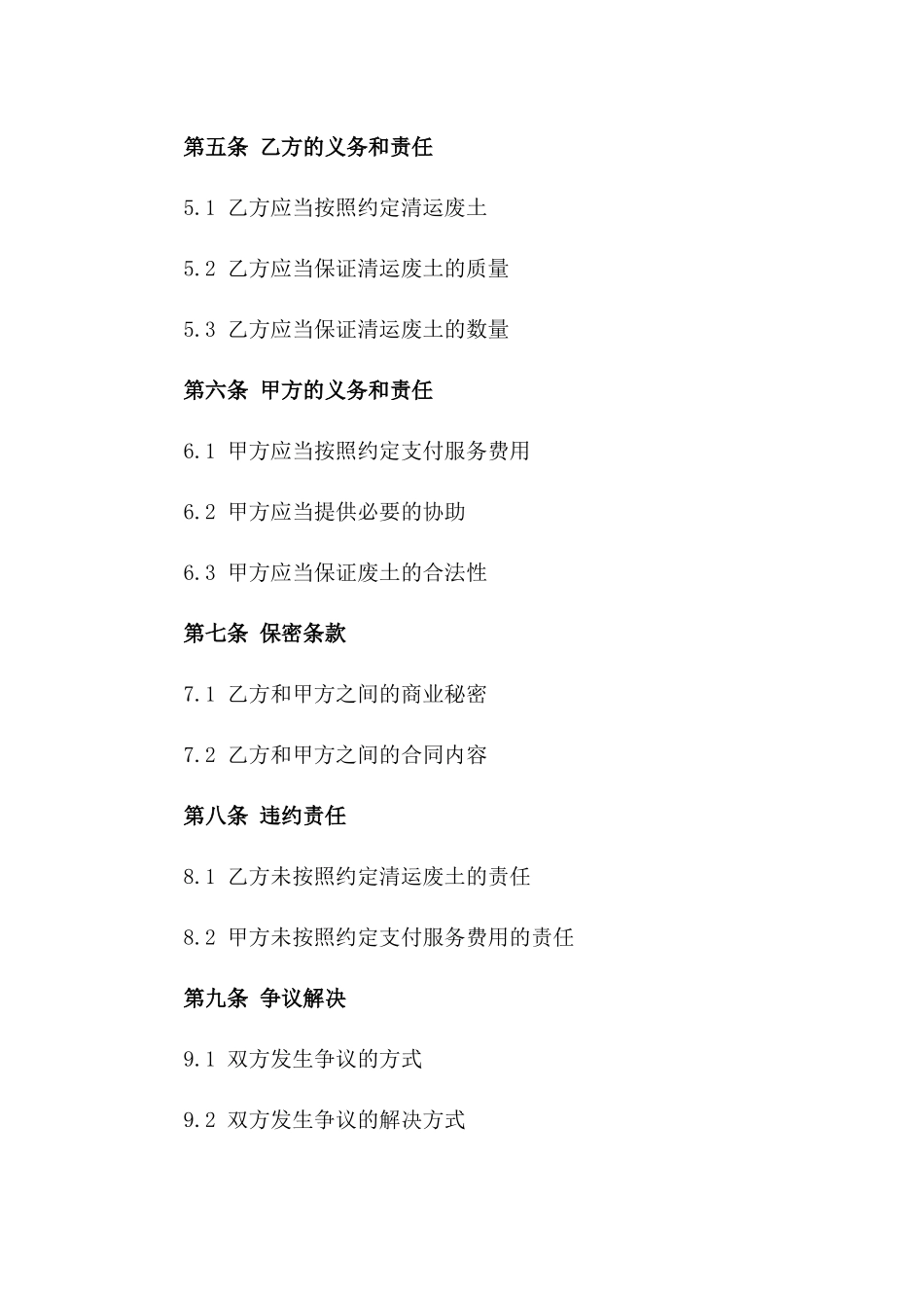 2024年版建筑废土清运服务协议范本版_第3页