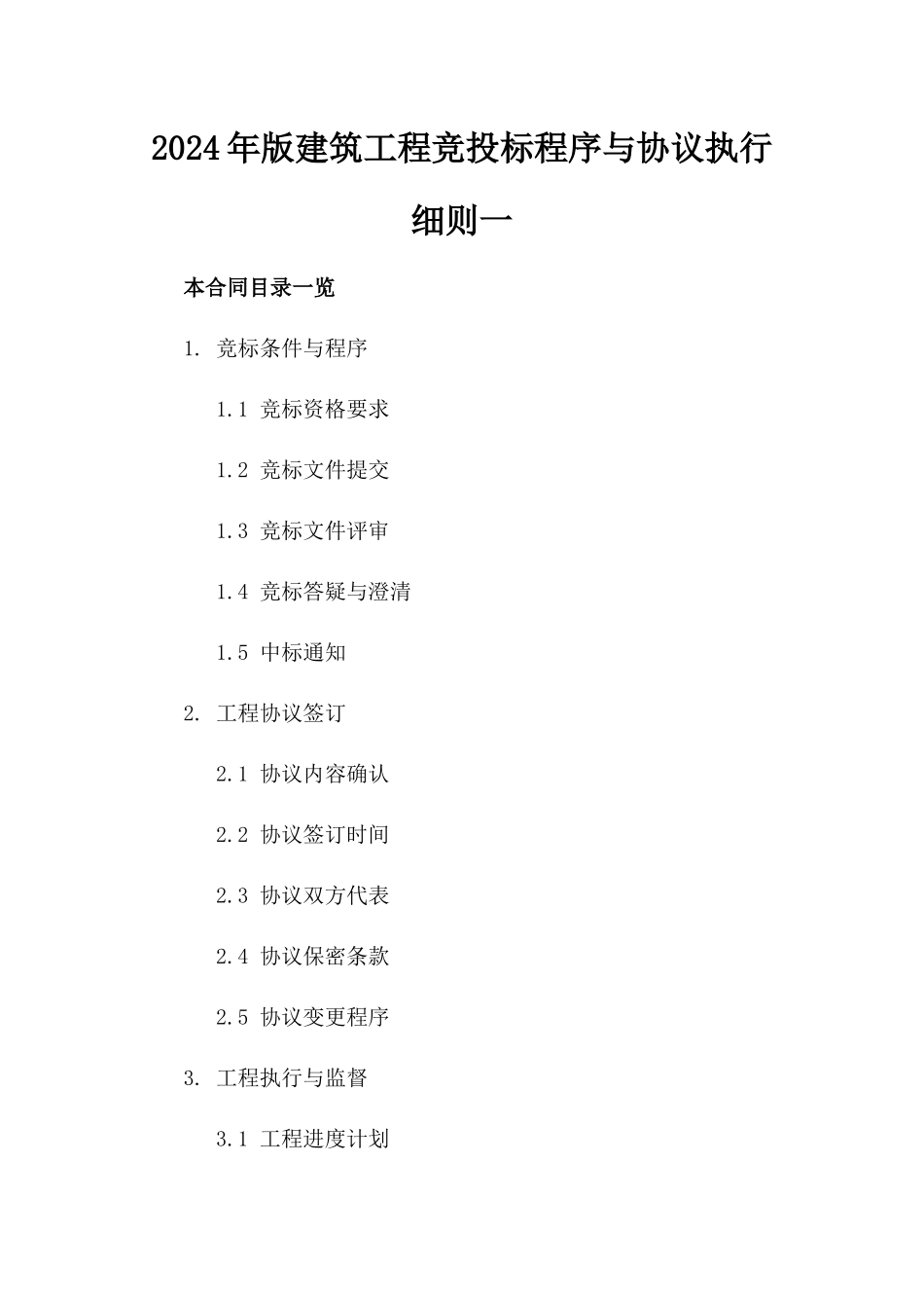 2024年版建筑工程竞投标程序与协议执行细则一_第2页