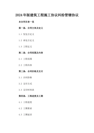 2024年版建筑工程施工协议纠纷管辖协议