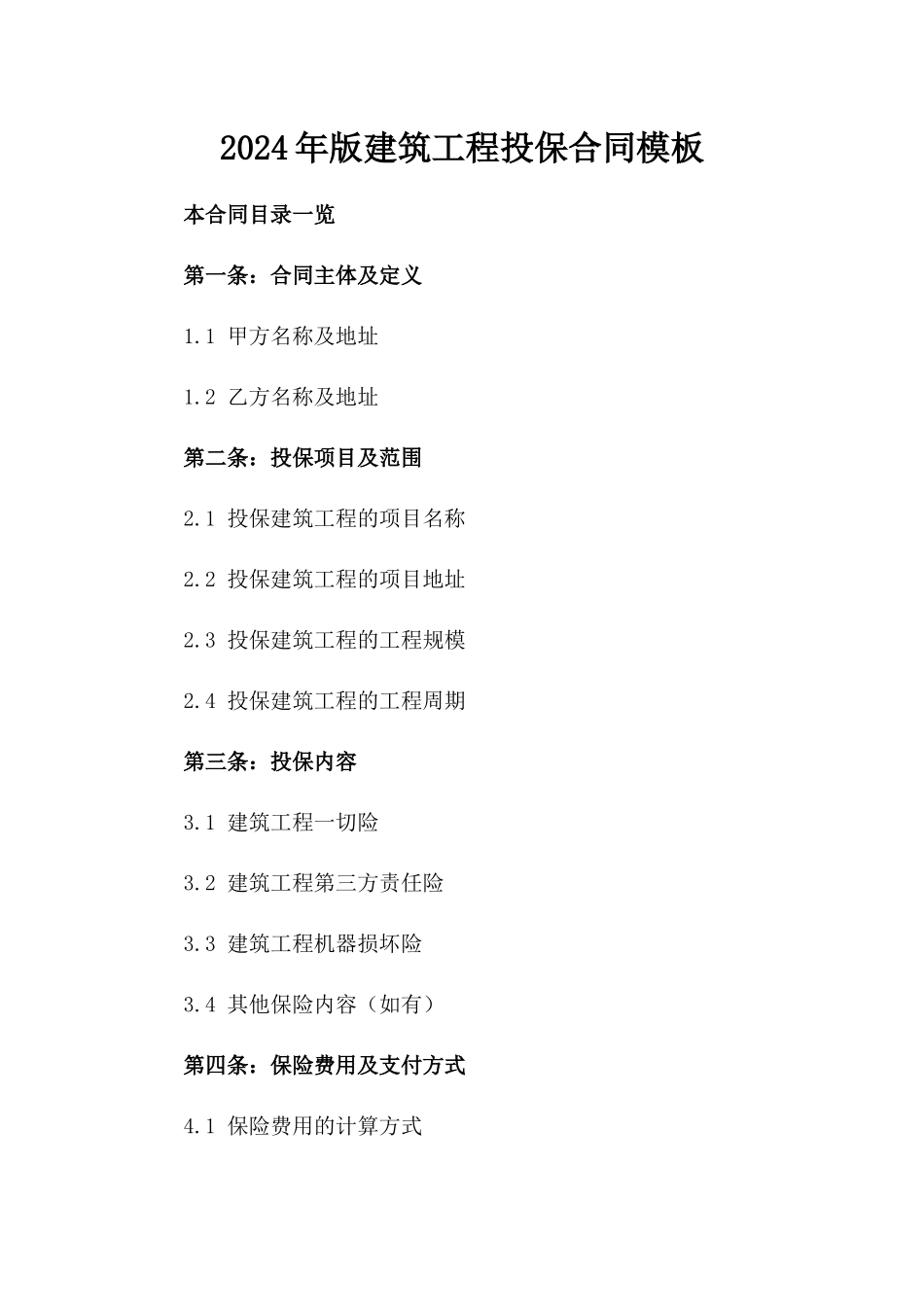 2024年版建筑工程投保合同模板_第2页