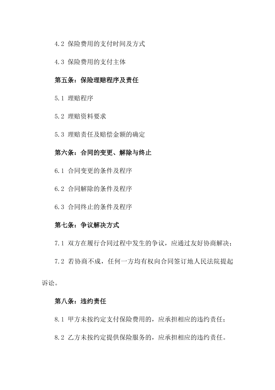 2024年版建筑工程投保合同模板_第3页