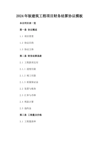 2024年版建筑工程项目财务结算协议模板