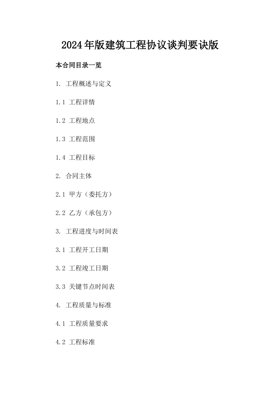 2024年版建筑工程协议谈判要诀版_第2页