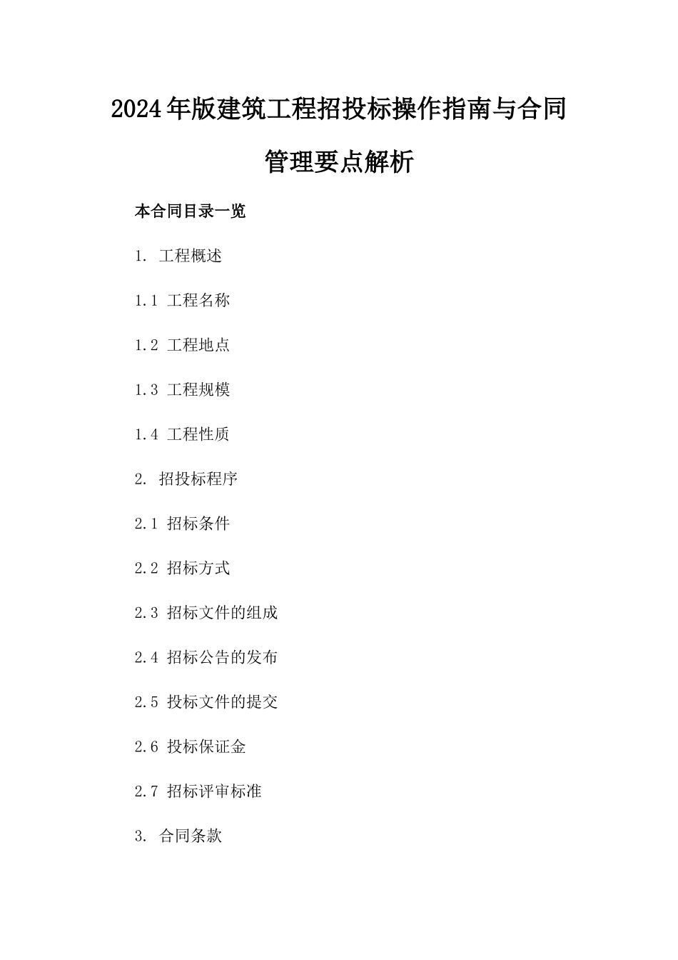 2024年版建筑工程招投标操作指南与合同管理要点解析_第1页