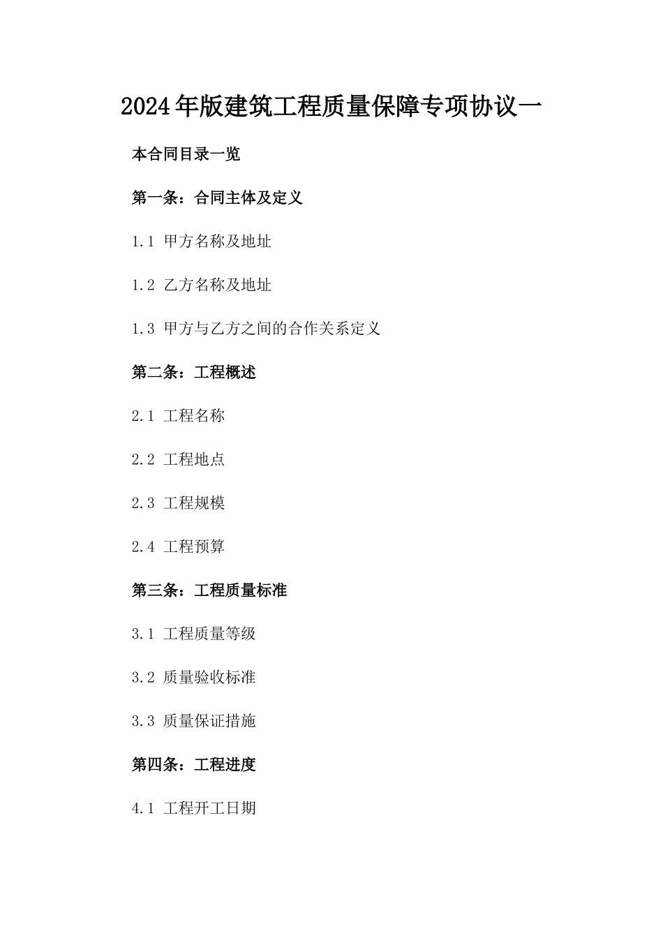 2024年版建筑工程质量保障专项协议一_第2页