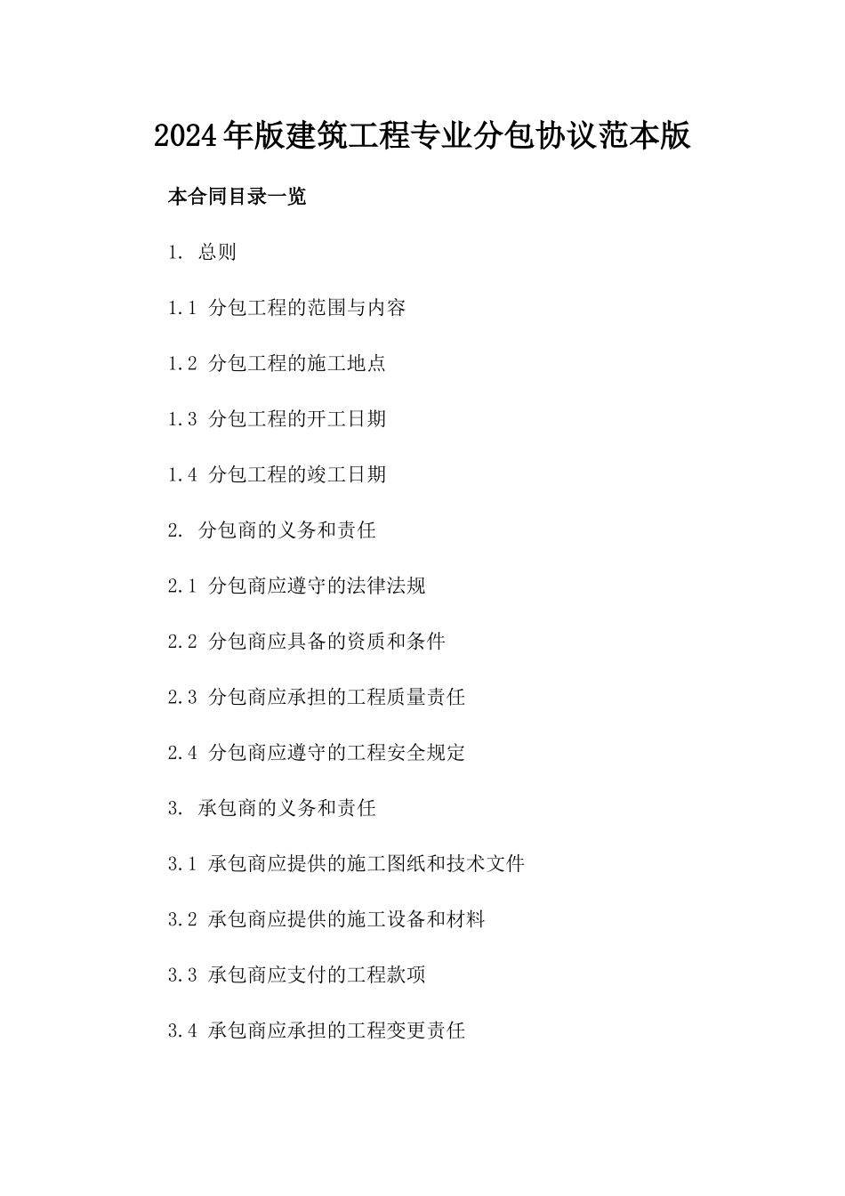 2024年版建筑工程专业分包协议范本版_第2页