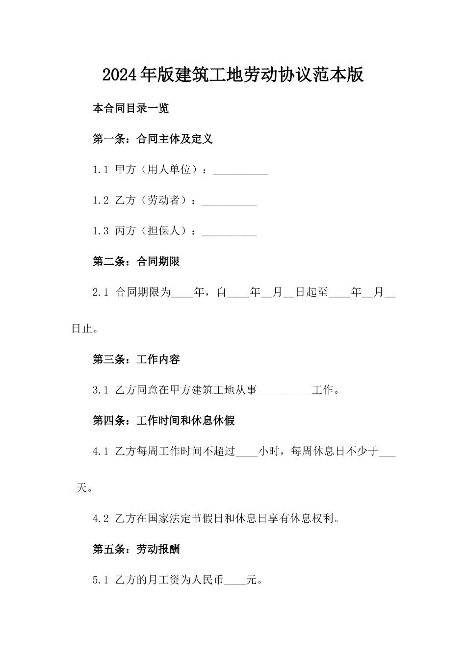 2024年版建筑工地劳动协议范本版_第2页