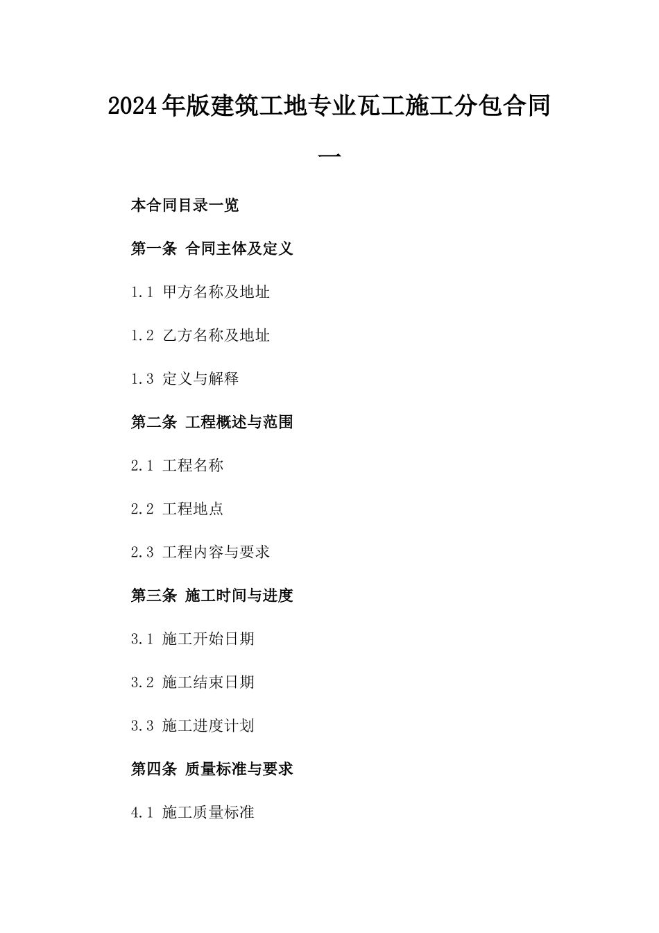 2024年版建筑工地专业瓦工施工分包合同一_第2页