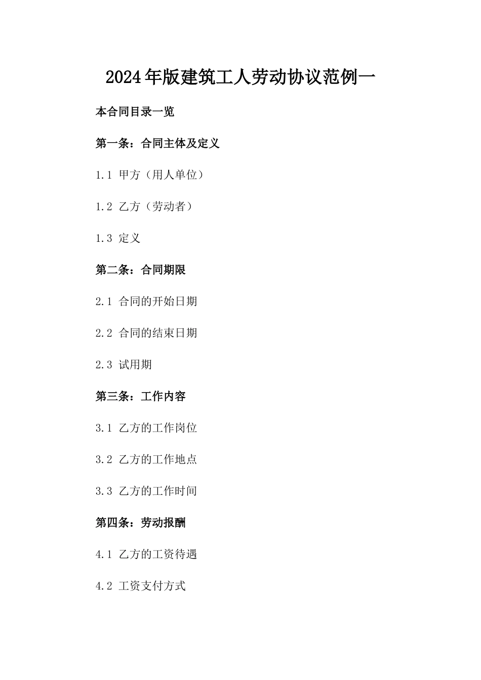 2024年版建筑工人劳动协议范例一_第2页